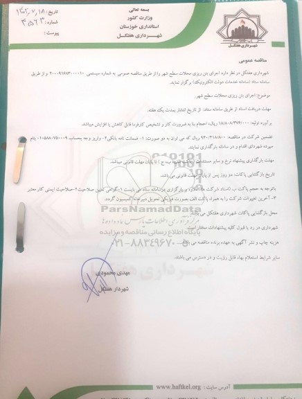 مناقصه اجرای بتن ریزی محلات سطح شهر 