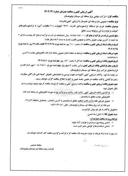 مناقصه خرید دو دستگاه ترانسفورماتور قدرت  63.20 کیلوولت 30 مگاولت