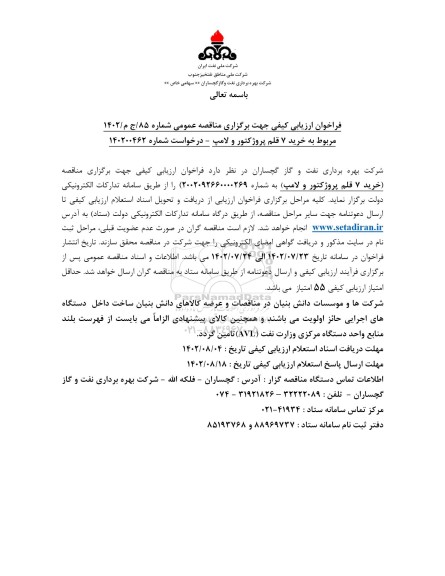 فراخوان ارزیابی کیفی مناقصه خرید 7 قلم پروژکتور و لامپ 