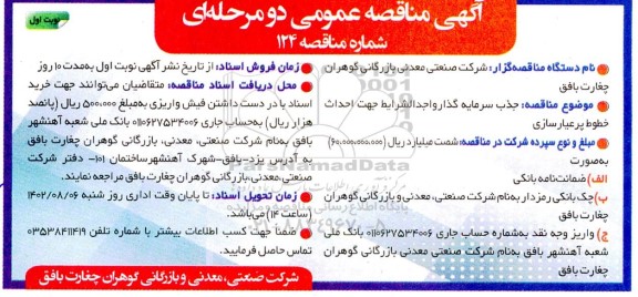 مناقصه عمومی جذب سرمایه گذار واجد الشرایط جهت احداث خطوط پرعیارسازی  