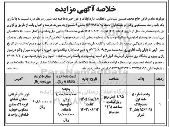 مزایده واگذاری به اجاره یک باب واحد مسکونی
