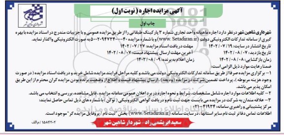 مزایده اجاره ماهیانه واحدی تجاری شماره 3 پارکینگ طبقاتی