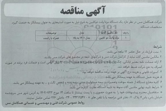 مناقصه یک دستگاه مزدا وانت دوکابین 