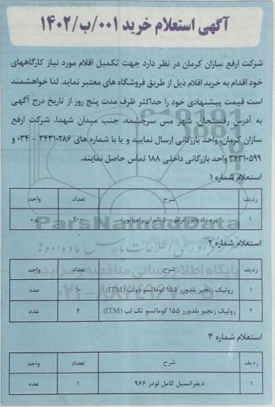 آگهی استعلام پره رادیاتور ترمو 500 (ایران رادیاتور) و...