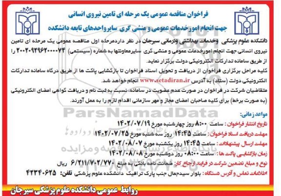 فراخوان مناقصه واگذاری تامین نیروی انسانی جهت انجام امور خدمات عمومی و منشی گری