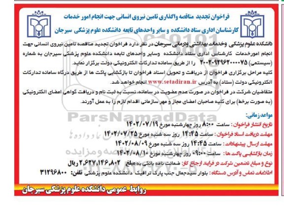 فراخوان تجدید مناقصه واگذاری تامین نیروی انسانی جهت انجام امور خدمات کارشناسان اداری
