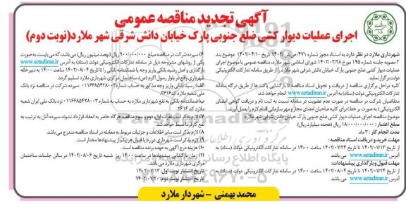 تجدید مناقصه اجرای عملیات دیوار کشی ضلع جنوبی پارک خیابان دانش شرقی - نوبت دوم
