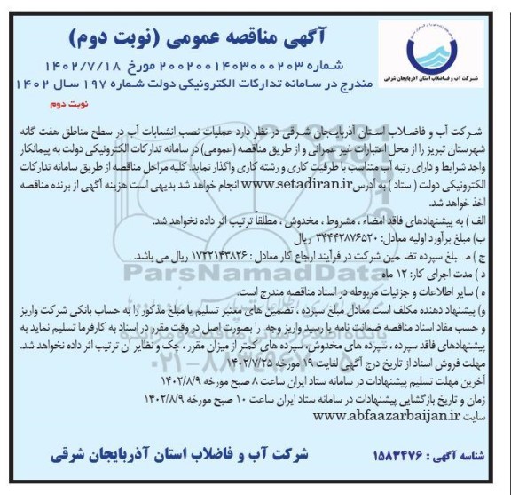 مناقصه عملیات نصب انشعابات آب در سطح منطقه هفت گانه- نوبت دوم