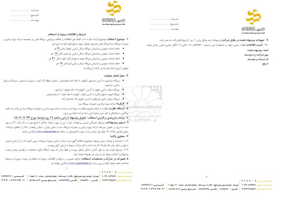 استعلام انجام امور انتظامات و حفاظت پیرامونی نیروگاههای زیرمجموعه شرکت