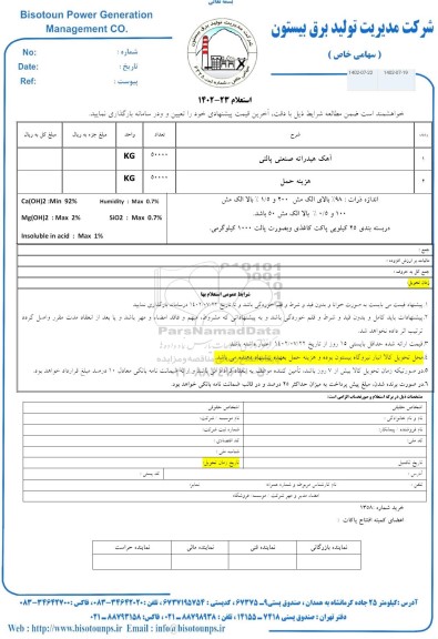 استعلام آهک هیدراته صنعتی پالتی