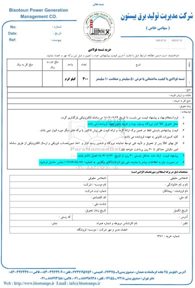 استعلام تسمه فولادی با کیفیت ساختمانی با عرض 50 میلیمتر و ضخامت 10 میلیمتر 