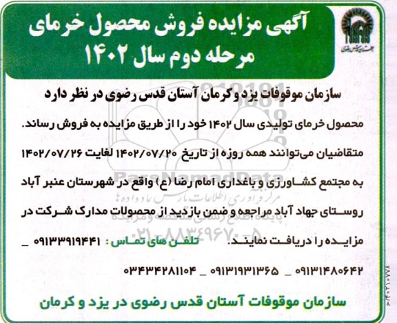 مزایده فروش محصول خرمای مرحله اول سال 1402- مرحله دوم