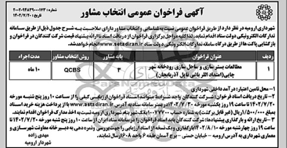 مناقصه مطالعات بسترسازی و ساحل سازی ...