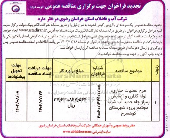 تجدید مناقصه طرح عملیات حفاری ، لوله گذاری و آزمایش پمپاژ چاه جدید آب - نوبت دوم 
