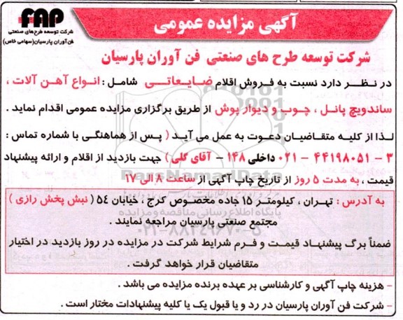 مزایده فروش اقلام ضایعاتی شامل: انواع آهن آلات، ساندویچ پانل و....