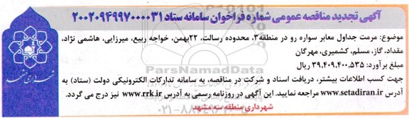 تجدید مناقصه مرمت جداول معابر سواره رو در منطقه 3،