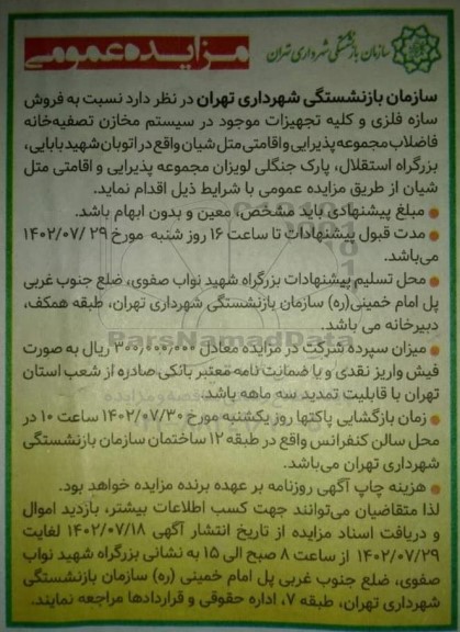 مزایده عمومی فروش سازه فلزی و کلیه تجهیزات موجود در سیستم مخازن تصفیه خانه فاضلاب