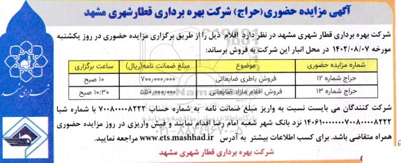 مزایده حضوری (حراج) فروش باطری ضایعاتی...