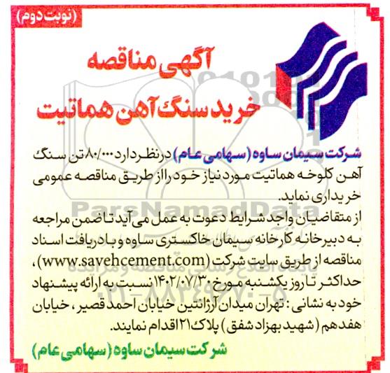مناقصه خرید سنگ آهن هماتیت نوبت دوم 