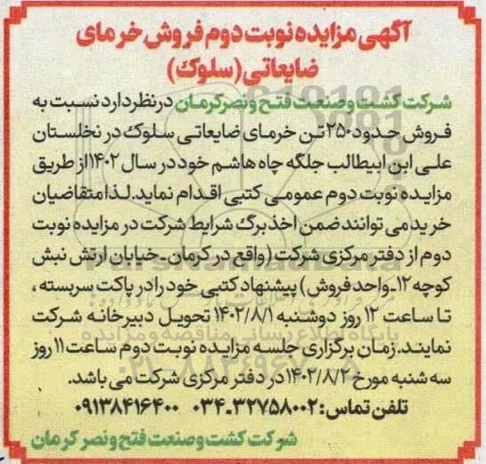 مزایده فروش خرمای ضایعاتی (سلوک) نوبت دوم