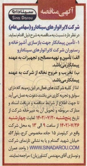 مناقصه تامین پیمانکار جهت بازسازی آشپزخانه و رستوران 