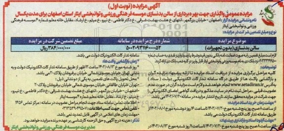 مزایده بهره برداری از سالن بدنسازی 