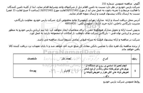 مناقصه انجام تعمیرات اساسی بر روی دو دستگاه از بویلرهای موتورخانه سالن رنگ 