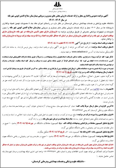مزایده واگذاری محل و ارائه خدمات دارویی 