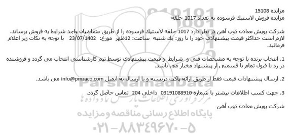 مزایده فروش لاستیک فرسوده به تعداد 1017 حلقه