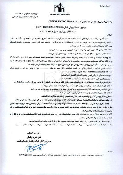 استعلام خرید 1 قلم ورق کربن استیل A283 GRADE