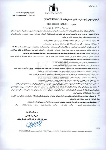 استعلام خرید بیرینگ و مکانیکال