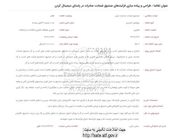 فراخوان طراحی و پیاده سازی فرآیندهای صندوق ضمانت صادرات در راستای دیجیتال کردن 