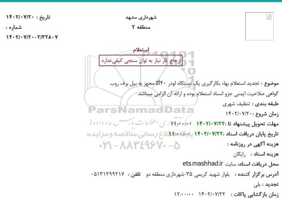 تجدید استعلام بهاء بکارگیری یک دستگاه لودر zl40 مجهز به بیل برف روب