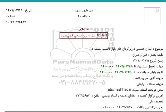 استعلام اصلاح هندسی دوربرگردان های 