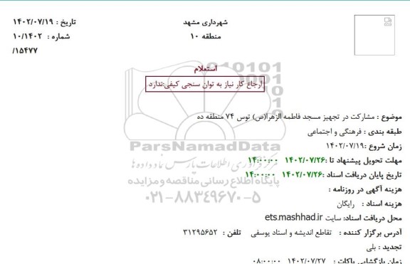 استعلام مشارکت در تجهیز مسجد فاطمه الزهرا(ص)