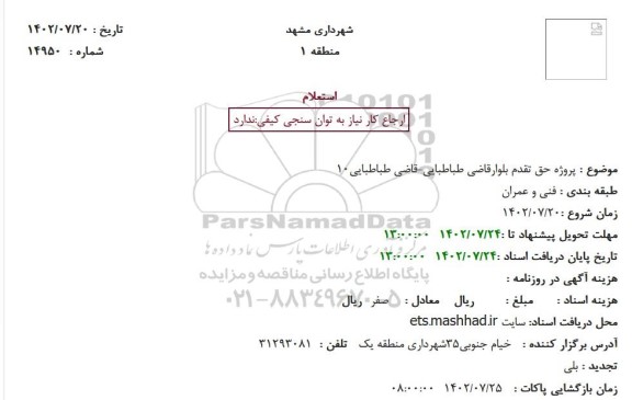 استعلام پروژه حق تقدم بلوارقاضی طباطبایی-قاضی طباطبایی10