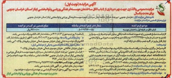 مزایده بهره برداری از 5 باب اتاق ساختمان موسسه 