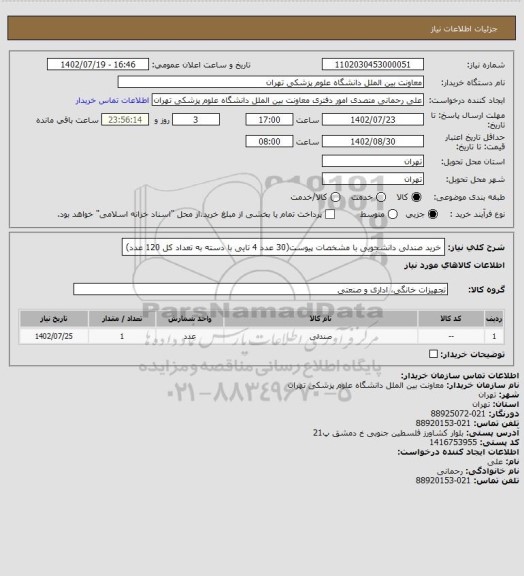 استعلام خرید صندلی دانشجویی با مشخصات پیوست(30 عدد 4 تایی با دسته  به تعداد کل 120 عدد)