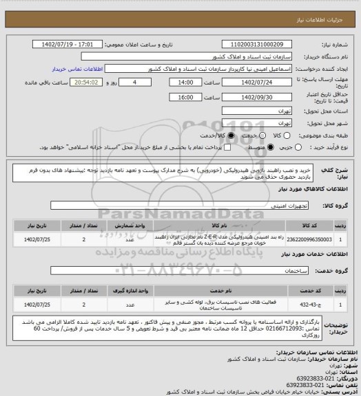 استعلام خرید و نصب راهبند بازویی هیدرولیکی (خودرویی) 
به شرح مدارک پیوست و تعهد نامه بازدید
توجه :پیشنهاد های بدون فرم بازدید حضوری حذف می شوند
