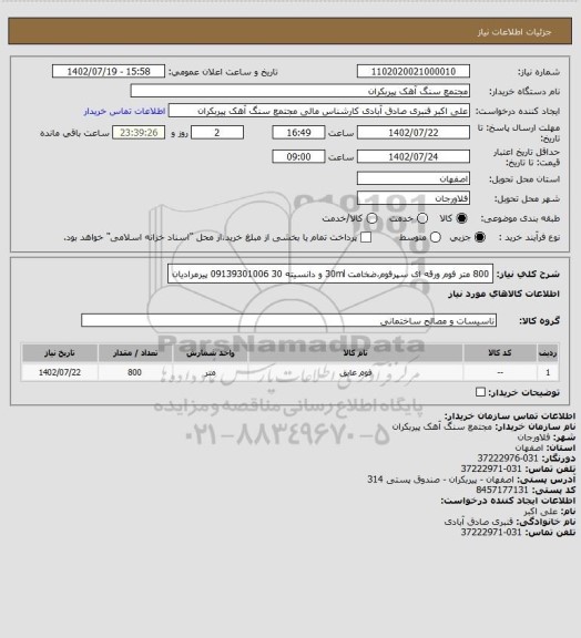 استعلام 800 متر فوم ورقه ای سپرفوم،ضخامت 30ml و دانسیته 30
09139301006 پیرمرادیان