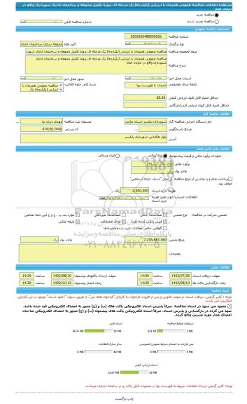 مناقصه، مناقصه عمومی همزمان با ارزیابی (یکپارچه) یک مرحله ای پروژه تکمیل محوطه و ساختمان اداری شهرداری واقع در خیابان امام