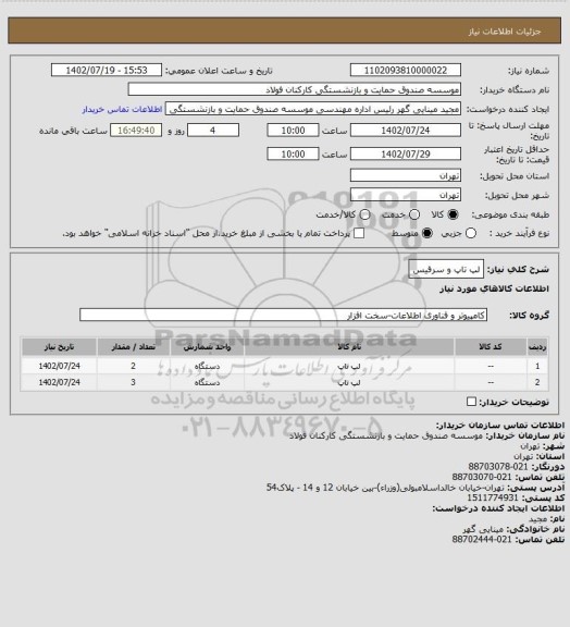 استعلام لپ تاپ و سرفیس