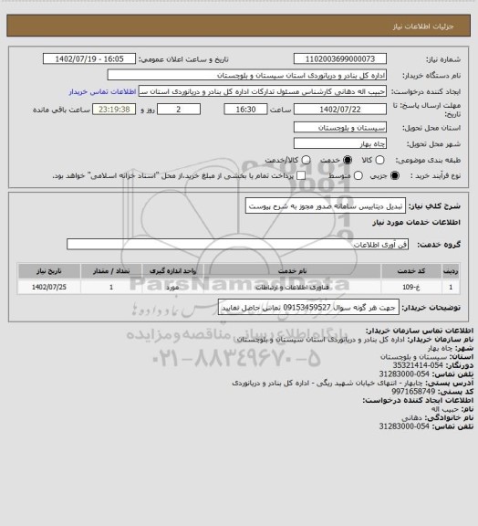 استعلام تبدیل دیتابیس سامانه صدور مجوز  به شرح پیوست