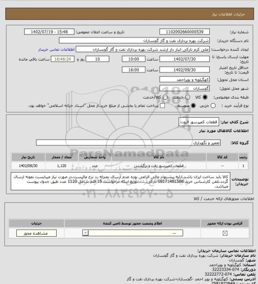 استعلام قطعات کمپرسور الیوت
