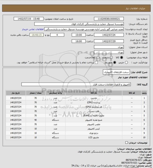 استعلام سخت افزارهای کامپوتری