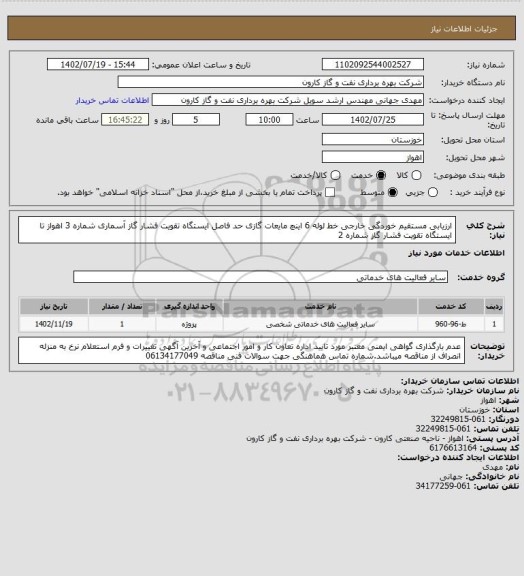 استعلام ارزیابی مستقیم خوردگی خارجی خط لوله 6 اینچ مایعات گازی حد فاصل ایستگاه تقویت فشار گاز آسماری شماره 3 اهواز تا ایستگاه تقویت فشار گاز شماره 2
