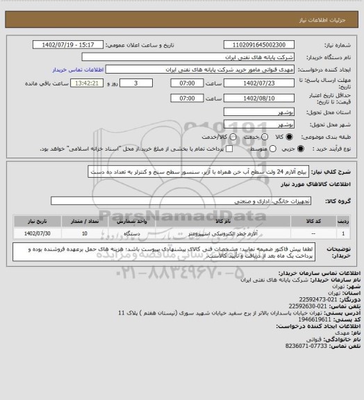 استعلام بیلج آلارم 24 ولت سطح آب خن همراه با آژیر، سنسور سطح سنج و کنترلر به تعداد ده دست