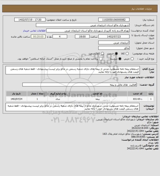 استعلام استعلام بیمه نامه مسئولیت مدنی از بیمه های دارای شعبه رسمی در ماکو برابر لیست پیشنهادی - فقط شعبه های رسمی قیمت های یشنهادی خود را ارائه نمایند