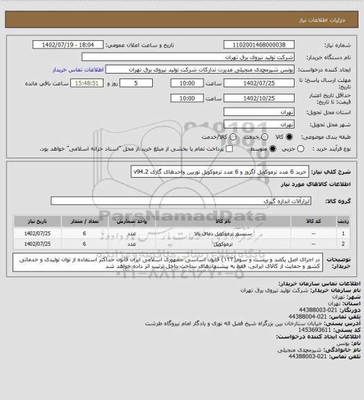 استعلام خرید 6 عدد ترموکوپل اگزوز و 6 عدد ترموکوپل توربین واحدهای گازی v94.2