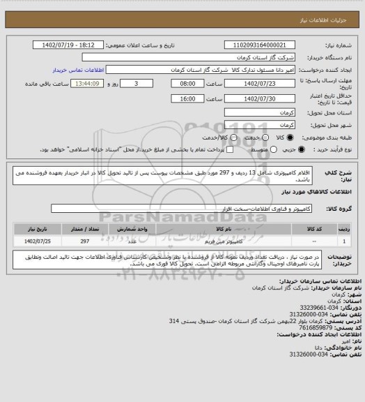 استعلام اقلام کامپیوتری شامل 13 ردیف و 297 مورد طبق مشخصات پیوست، سایت ستاد